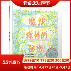 启发童书馆 魔法森林的秘密 绘本儿童3-6周岁 精装图画书 儿童早教