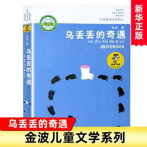 乌丢丢的奇遇 我喜欢你金波儿童文学精品系列 童话故事书 中国儿童文学小说   3-6-12-14岁小学生课外阅读正版 江苏少年儿童出版社