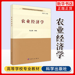 农业经济学 张忠根编著大学本科研究生教材 新编农林经济管理专业本科教材农业经济学基本理论研究生参考用书 科学出版社