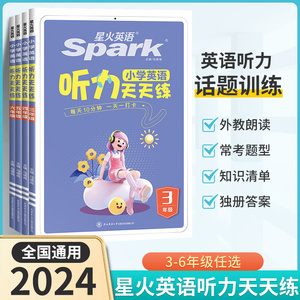 【任选】2024新版 星火英语小学英语听力天天练 全国通用3456年级上下册小学生英语听力练习书籍听力考试题型专项训练教材配套音频