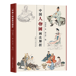 中国人物画画法解析凤凰新华书店旗舰店正版书籍