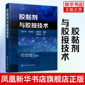 胶黏剂与胶接技术胶黏剂配方设计制备工艺原理 醛类树脂胶黏剂环氧固化聚氨酯水基热熔胶黏剂合成 助剂生产加工制造技术图书籍