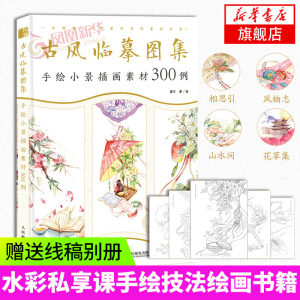 古风临摹图集 手绘小景插画素材300例 古风水彩临摹画册画集水彩教程手绘古风插画集水彩私享课手绘技法绘画书籍