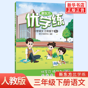 小学三年级下册语文学练优