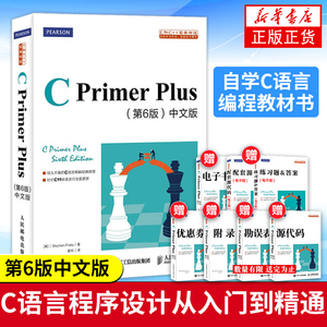【赠课程+习题答案】C Primer Plus 第六6版中文版C语言程序设计从入门到精通自学编程教材书计算机程序开发数据结构书cprimerplus