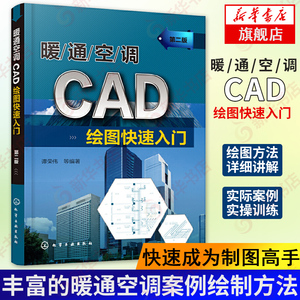 暖通空调CAD绘图快su入门 第二版 谭荣伟 CAD基本操作命令图形绘制教程 暖通空调图形绘制方法 建筑工程图纸设计制图识图 新华正版