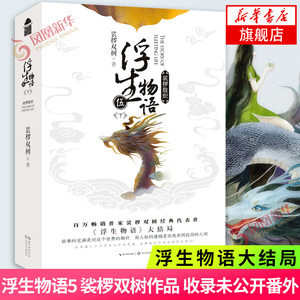 浮生物语5 伍下 裟椤敖炽 浮生物语大结局裟椤双树著鹿菏绘制 全套收录未公开番外 浮古风小说百妖谱同类小说知音漫客新华书店