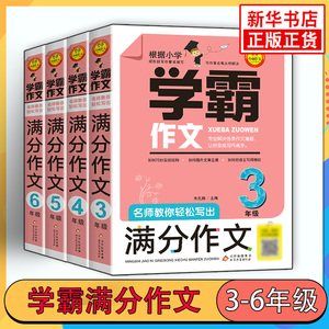 学霸作文名师教你轻松写满分作文六年级 五年级四年级三年级作文书小学生作文大全满分分类获奖作文书籍同步作文小升初人教版