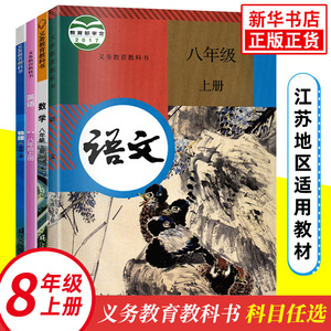 【八上任选】语文数学英语物理全4册 义务教育教科书 江苏适用 8年级上册初二上初中语数英物理课本/教材/学生用书8上课本  正版