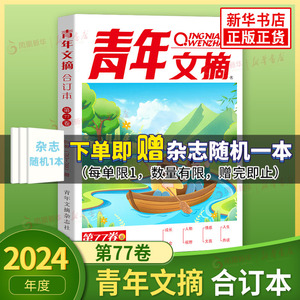 2024年青年文摘合订本第77卷春季卷期刊杂志合订本 青年文学期刊中学生课外阅读文摘青少年成长美学校园版励志精华杂志学 新华正版