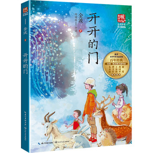 开开的门 名师导读版 暖心美读书系列彩插版6-12岁小学生一二三四五六年级课外阅读儿童文学读物儿童成长小说故事书新华正版