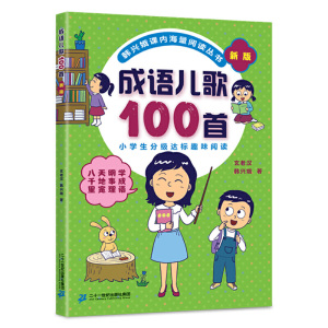 新版成语儿歌100首韩兴娥课内海量阅读丛书小学生课外阅读书籍幼小衔接趣味阅读教材全套幼儿园早教识字认字书幼儿启蒙童谣6-7-9岁