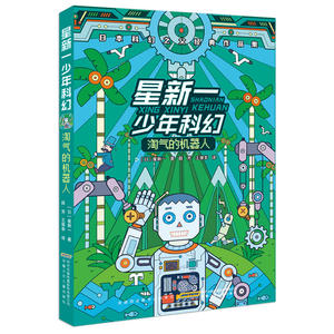 淘气的机器人 星新一少年科幻 0-3-4-5-6-8岁儿童绘本 老师推荐幼儿园
