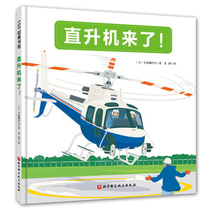 直升机来了 直升机都是怎么工作的 它的伙伴还有消防直升飞机 救援直升飞 小轮濑护安著 科普读物书籍幼儿园读物3-6岁宝宝书
