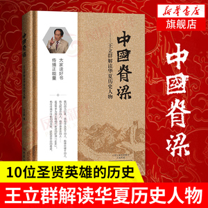 中国脊梁-王立群解读华夏历史人物 王立群【新华书店正版书籍】百家