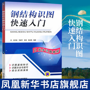 钢结构识图快速入门 钢结构设计书籍 建筑工程识图识读方法技巧 建筑钢结构施工技术教程书籍 凤凰新华书店旗舰店