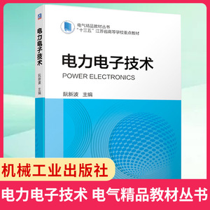 电力电子技术 阮新波 电气精品教材丛书 功率半导体器件DC/AC逆变器软开关技术驱动电路PWM控制电路和磁性元件设计书