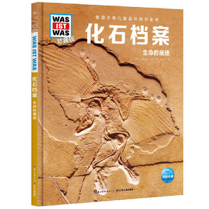 化石档案 什么是什么 珍藏版 第六辑 德国少年儿童百科全书 科普读物 每一个的痕迹 化石标本考古生物书籍 中小学生课外阅读书籍