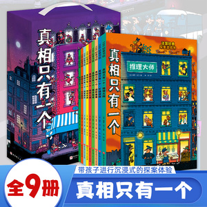 真相只有一个全9册 奇幻系列 捣蛋系列 法国探案游戏书 带孩子进行沉浸式的探案体验 儿童绘本图画故事书 北京科技出版社 正版