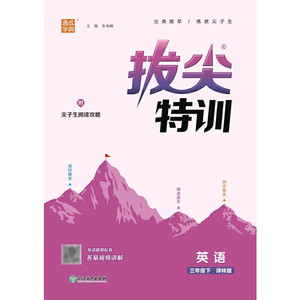 2024春 小学拔尖特训三年级下册英语译林版 通城学典 小学3年级教材同步专项逻辑思维强化训练习册尖子生题库学案天天练学霸作业本