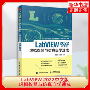 LabVIEW 2022中文版虚拟仪器与仿真自学速成 雷金红 人民邮电出版社 计算机辅助设计与工程计算 虚拟仪器技术与仿真 新华正版书籍