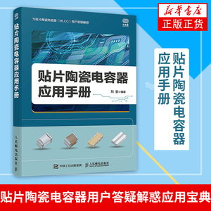 贴片陶瓷电容器应用手册(CD)MLCC电子电气元件书籍工艺绝缘介质温度贴片电容器测试测量标准评审寿命 分析电路设计教材书籍