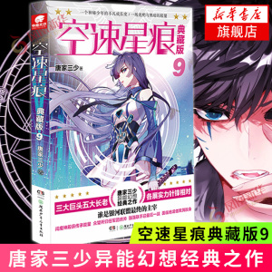 空速星痕唐家三少