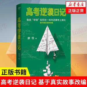 高考逆袭日记 垫底学渣如何在一年内逆袭考上清华 基于真实故事改编 励志成功高中生备考指南 河南文艺出版社 凤凰新华书店旗舰店