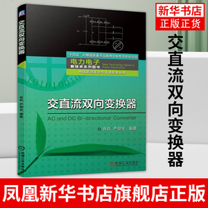 交直流双向变换器 电路参数设计和仿真实例三相四线制逆变器的构成航空电源应用变换器技术书籍 凤凰新华书店旗舰店