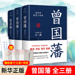 【全3册】曾国藩传上中下全三册 唐浩明晚清三部曲曾国藩全集 中国式处世智慧 附赠修身13条处世书签 凤凰新华书店旗舰店