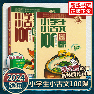 2024 小学生小古文100课上册下册 小古文100篇小散文100课小诗词100篇小学生朱文君文言文阅读训练注音版人教版小学课外小古文阅读