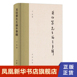 吴伯箫先生编年事辑 子张著 教育家传记书籍 中华书局 正版书籍