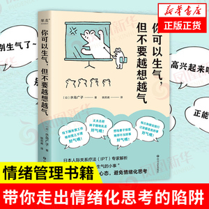 你可以生气但不要越想越气 水岛广子 日本人际关系疗法IPT解析 情绪管理自控制书籍心理学正版书籍【凤凰新华书店旗舰店】