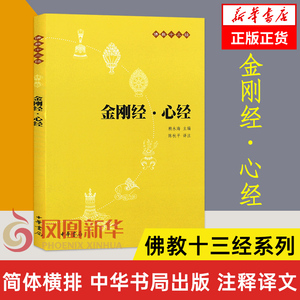 金刚经心经 原文+注释+译文 中华书局 佛教十三经系列 念诵集 经书 静心经 正版书籍  【凤凰新华书店旗舰店】