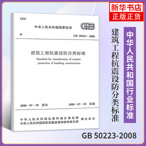 GB 50223-2008建筑工程抗震设防分类标准 简称分类标准 实施日期 2008年7月30日 【凤凰新华书店旗舰店】