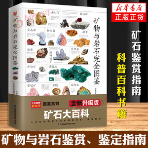 矿物与岩石完全图鉴 矿石科普百科大全书籍 金刚石玛瑙花岗岩大理石