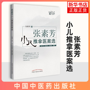 张素芳小儿推拿医案选 张素芳著小孩推拿按摩书籍 小儿消化呼吸系统疾病腹泻厌食感冒发热咳嗽中国中医药出版社