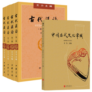 中国古代文化常识 古代汉语4册新华书店