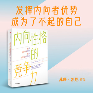 内向性格的竞争力 [美] 苏珊 凯恩 著 发挥内向者优势 成为了不起的自己 自我实现励志情商与情绪正版书籍 【凤凰新华书店旗舰店】