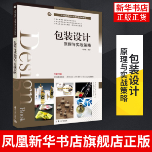 包装设计原理与实战策略 连维建 清华大学出版社 高等院校艺术设计类专业系列教材 正版书籍凤凰新华书店旗舰店