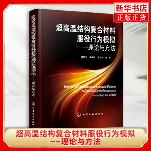 超高温结构复合材料服役行为模拟——理论与方法 成来飞 碳基复合材料碳纤维增韧碳化硅连续碳化硅纤维增韧碳化硅复合材料研发书籍