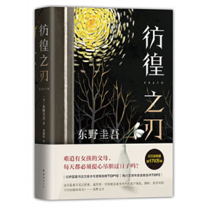 彷徨之刃 【赠精美书签】东野圭吾 精装新版比肩秘密 放学后的悬疑震撼力作侦探推理小说外国悬疑小说 凤凰新华书店旗舰店正版