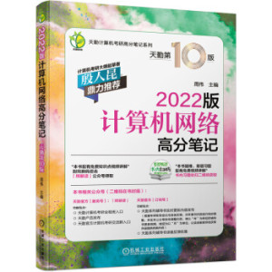 计算机网络高分笔记:2022版:天勤第10版 408考试历年真题辅导用书教材王道复习指导计算机考研辅导资料书考题考点解析新华书店正版