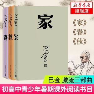 新版【激流三部曲】家 春 秋 巴金 改版全套3本原著原版 中国现当代小说文集作品集初高中青少年课外读物正版凤凰新华书店旗舰店