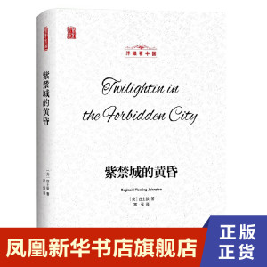 紫禁城的黄昏 历史中国史明清史 (英国)庄士敦著 富强译  正版书籍