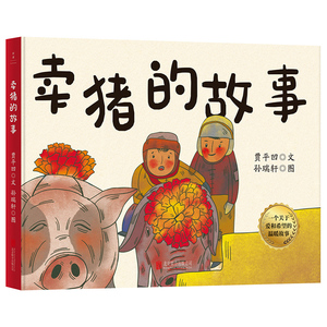 卖猪的故事 3-6岁 卡通动漫图画书 关于爱和希望的温暖故事 北京联合出版社 新华正版书籍
