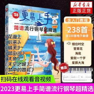 2023更易上手简谱流行钢琴超精选钢琴谱简谱曲谱书流行歌曲大全成人少儿童初学者入门教程材电子琴谱练习曲歌曲大全曲谱弹唱教程书