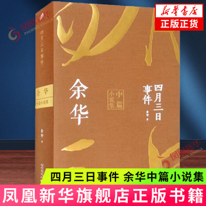 四月三日事件：余华中篇小说集（平装） 余华 著 人民文学出版社  新华正版