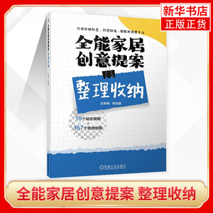 全能家居创意提案 整理收纳  家装设计师和装修 家庭成员阅读使用 庄新燕 机械工业出版社 正版书籍凤凰新华书店旗舰店