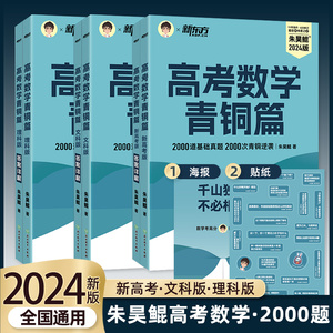 2024版 新东方朱昊鲲高考数学2000道基础真题青铜篇新高考版全国卷文科理科数学 鲲哥2000题高一二三轮数学讲义真题2000道